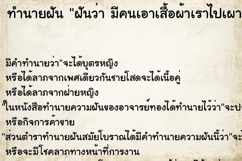 ทำนายฝันทำนายฝันฝันว่ามีคนเอาเสื้อผ้าเราไปเผา